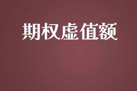 期权虚值额_https://m.qdlswl.com_恒生指数直播喊单_第1张