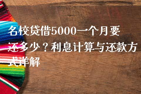 名校贷借5000一个月要还多少？利息计算与还款方式详解_https://m.qdlswl.com_恒指德指直播室_第1张
