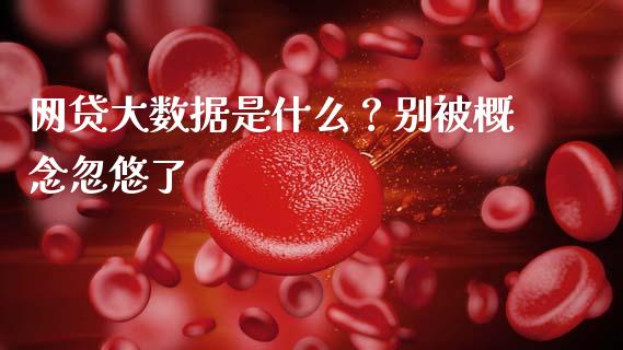 网贷大数据是什么？别被概念忽悠了_https://m.qdlswl.com_恒指在线直播间_第1张