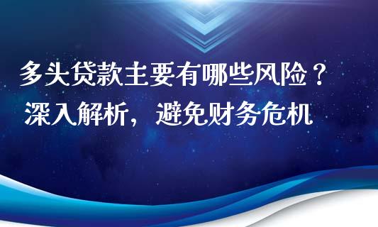 多头贷款主要有哪些风险? 深入解析,避免财务危机_恒指德指直播室_第1张_恒生指数直播喊单_恒指在线直播间_恒指德指直播室_纳指直播 多头贷款主要有哪些风险? 深入解析,避免财务危机_https://m.qdlswl.com_恒指德指直播室_第1张