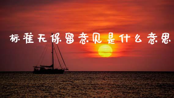 标准无保留意见是什么意思_恒生指数直播喊单_第1张_恒生指数直播喊单_恒指在线直播间_恒指德指直播室_纳指直播 标准无保留意见是什么意思_https://m.qdlswl.com_恒生指数直播喊单_第1张