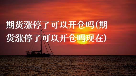 期货涨停了可以开仓吗(期货涨停了可以开仓吗现在)_https://m.qdlswl.com_纳指直播_第1张