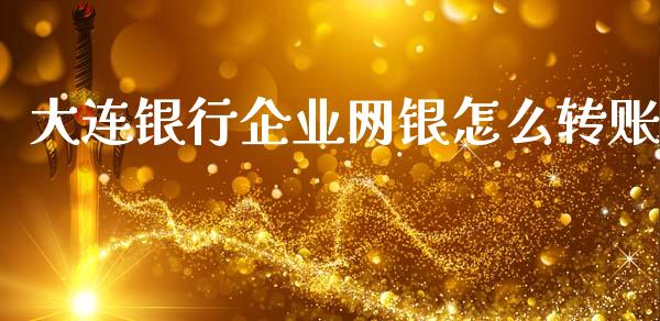 大连银行企业网银怎么转账_https://m.qdlswl.com_恒指德指直播室_第1张