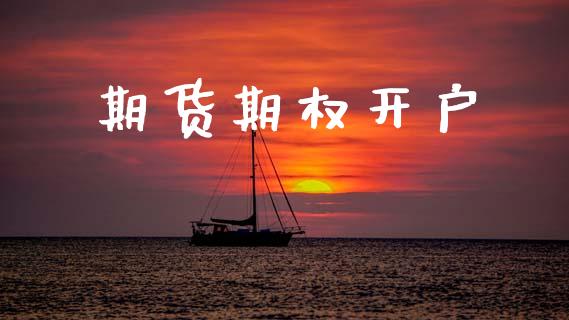 期货期权开户_https://m.qdlswl.com_恒生指数直播喊单_第1张