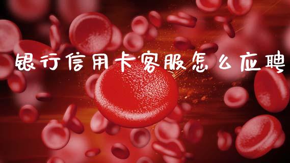 银行信用卡客服怎么应聘_https://m.qdlswl.com_恒生指数直播喊单_第1张