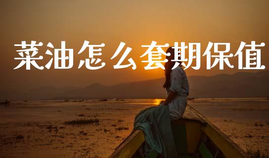 菜油怎么套期保值_https://m.qdlswl.com_恒指德指直播室_第1张