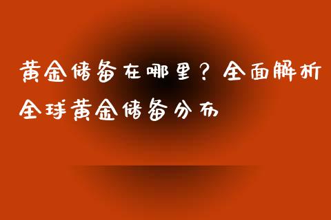 黄金储备在哪里？全面解析全球黄金储备分布_https://m.qdlswl.com_恒指德指直播室_第1张