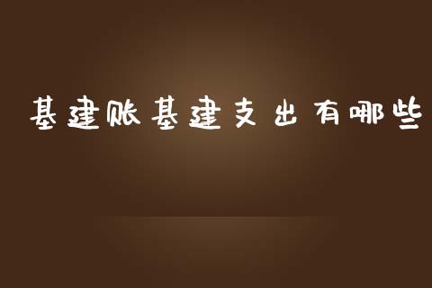 基建账基建支出有哪些_https://m.qdlswl.com_恒指在线直播间_第1张