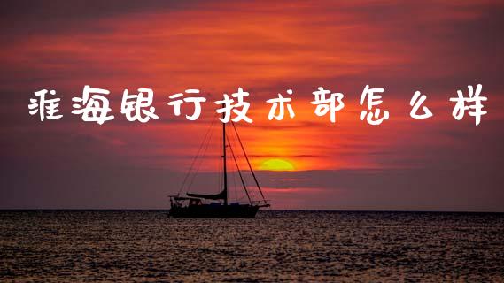 淮海银行技术部怎么样_https://m.qdlswl.com_恒指在线直播间_第1张