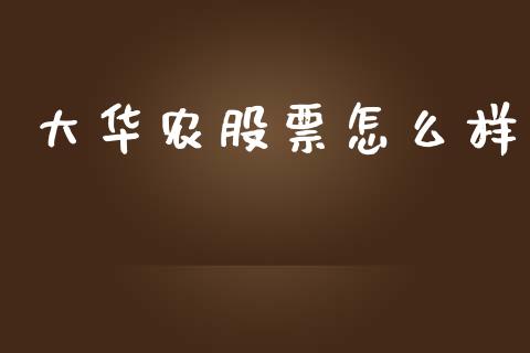 大华农股票怎么样_https://m.qdlswl.com_纳指直播_第1张