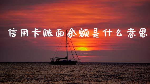 信用卡账面余额是什么意思_https://m.qdlswl.com_恒生指数直播喊单_第1张