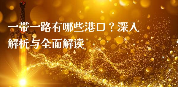 一带一路有哪些港口？深入解析与全面解读_https://m.qdlswl.com_恒指在线直播间_第1张