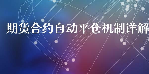 期货合约自动平仓机制详解_https://m.qdlswl.com_纳指直播_第1张