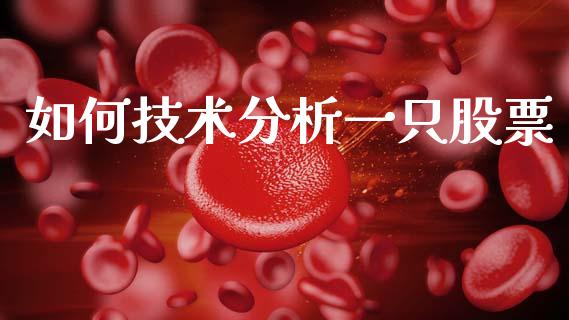 如何技术分析一只股票_纳指直播_第1张_恒生指数直播喊单_恒指在线直播间_恒指德指直播室_纳指直播 如何技术分析一只股票_https://m.qdlswl.com_纳指直播_第1张