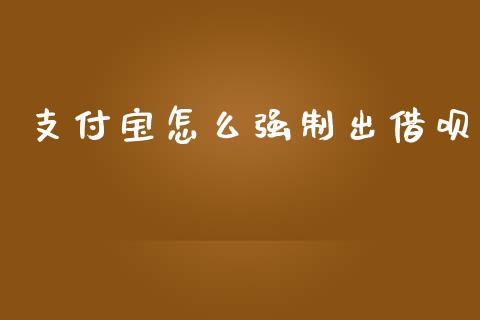 支付宝怎么强制出借呗_https://m.qdlswl.com_恒生指数直播喊单_第1张