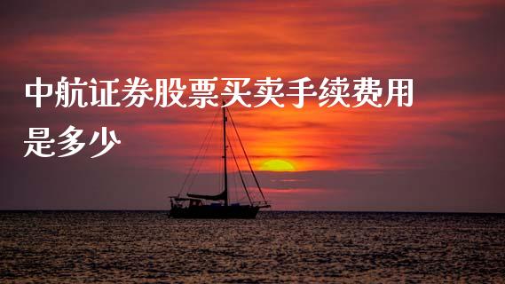 中航证券股票买卖手续费用是多少_https://m.qdlswl.com_纳指直播_第1张