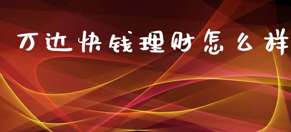 万达快钱理财怎么样_https://m.qdlswl.com_纳指直播_第1张