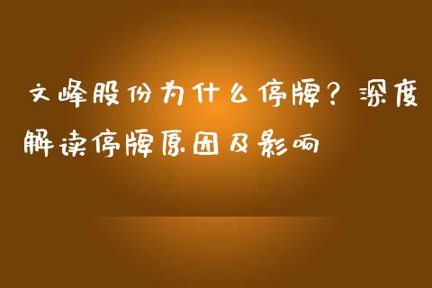 文峰股份为什么停牌？深度解读停牌原因及影响_https://m.qdlswl.com_纳指直播_第1张