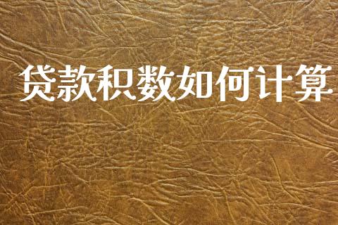 贷款积数如何计算_https://m.qdlswl.com_恒指德指直播室_第1张
