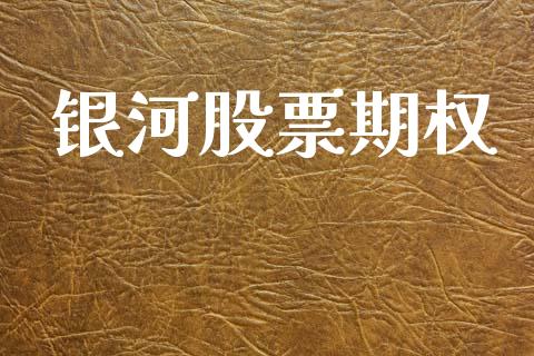银河股票期权_https://m.qdlswl.com_纳指直播_第1张