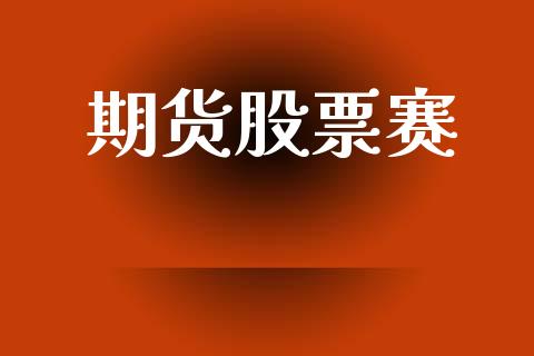 期货股票赛_https://m.qdlswl.com_恒指德指直播室_第1张