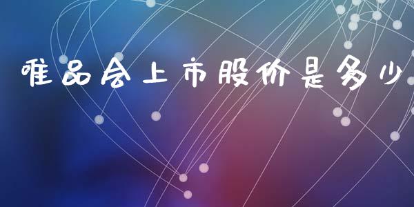 唯品会上市股价是多少_https://m.qdlswl.com_恒生指数直播喊单_第1张