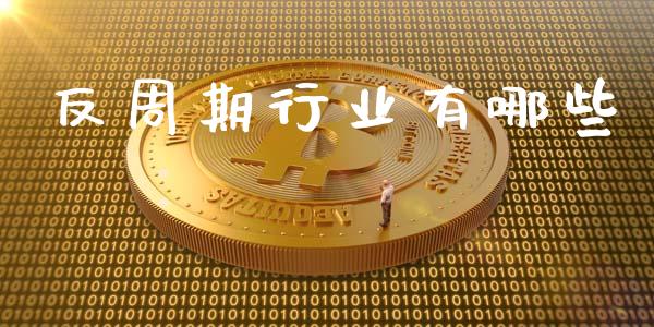 反周期行业有哪些_https://m.qdlswl.com_恒生指数直播喊单_第1张
