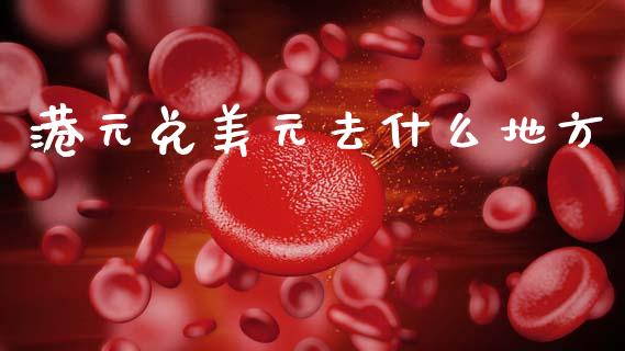 港元兑美元去什么地方_https://m.qdlswl.com_纳指直播_第1张