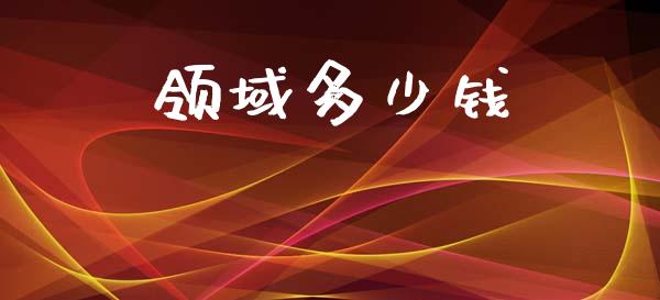 领域多少钱_https://m.qdlswl.com_恒指在线直播间_第1张
