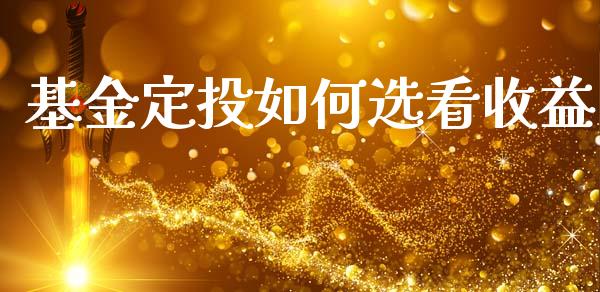基金定投如何选看收益_https://m.qdlswl.com_纳指直播_第1张
