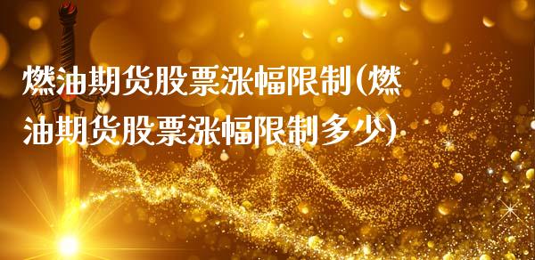 燃油期货股票涨幅限制(燃油期货股票涨幅限制多少)_https://m.qdlswl.com_纳指直播_第1张