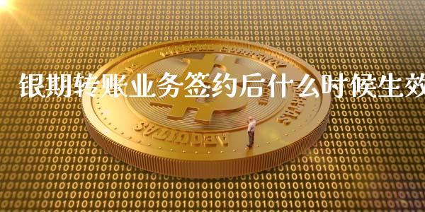 银期转账业务签约后什么时候生效_https://m.qdlswl.com_恒指在线直播间_第1张