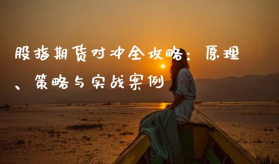 股指期货对冲全攻略：原理、策略与实战案例_https://m.qdlswl.com_恒生指数直播喊单_第1张