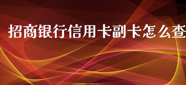 招商银行信用卡副卡怎么查_https://m.qdlswl.com_恒指在线直播间_第1张