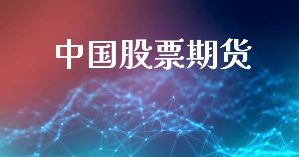 中国股票期货_https://m.qdlswl.com_恒指在线直播间_第1张