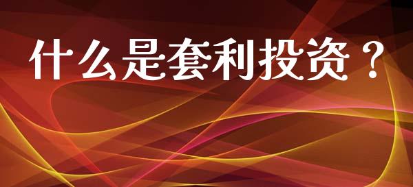 什么是套利投资？_https://m.qdlswl.com_恒指在线直播间_第1张