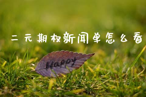 二元期权新闻单怎么看_https://m.qdlswl.com_恒指德指直播室_第1张