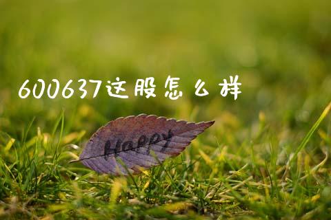 600637这股怎么样_https://m.qdlswl.com_恒指在线直播间_第1张