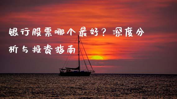 银行股票哪个最好？深度分析与投资指南_https://m.qdlswl.com_恒生指数直播喊单_第1张