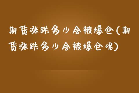期货涨跌多少会被爆仓(期货涨跌多少会被爆仓呢)_https://m.qdlswl.com_恒指德指直播室_第1张