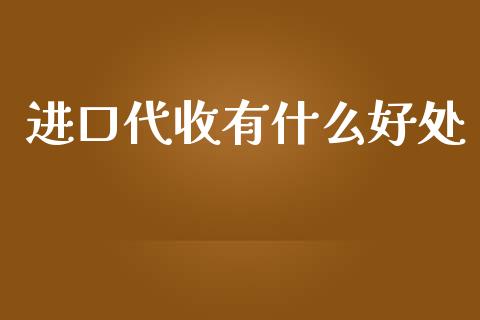 进口代收有什么好处_https://m.qdlswl.com_恒指在线直播间_第1张