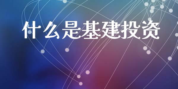 什么是基建投资_https://m.qdlswl.com_恒生指数直播喊单_第1张