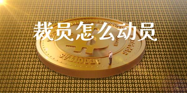 裁员怎么动员_https://m.qdlswl.com_纳指直播_第1张