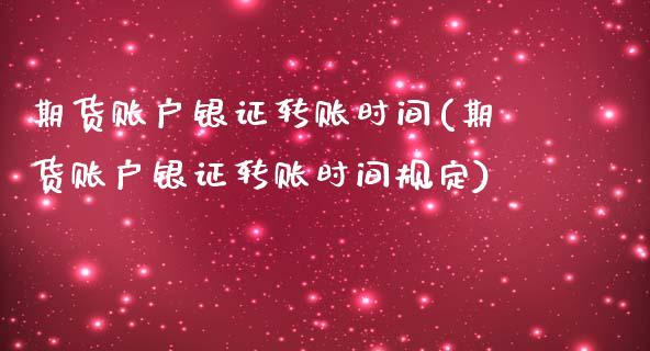 期货账户银证转账时间(期货账户银证转账时间规定)_https://m.qdlswl.com_纳指直播_第1张
