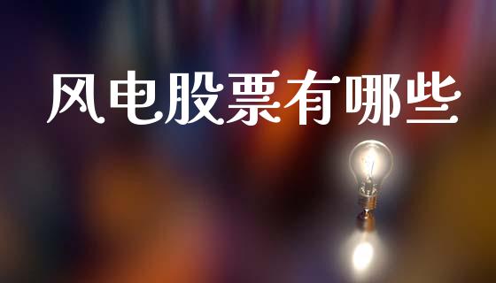 风电股票有哪些_https://m.qdlswl.com_恒生指数直播喊单_第1张