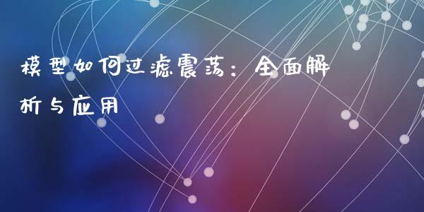 模型如何过滤震荡：全面解析与应用_https://m.qdlswl.com_恒指在线直播间_第1张