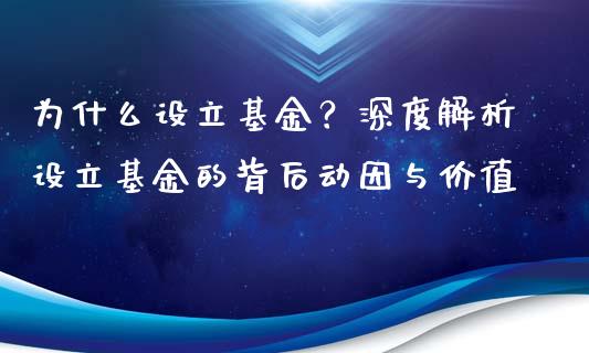 为什么设立基金？深度解析设立基金的背后动因与价值_https://m.qdlswl.com_恒指在线直播间_第1张