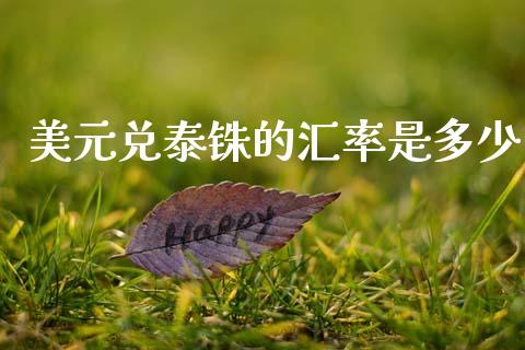 美元兑泰铢的汇率是多少_https://m.qdlswl.com_恒指在线直播间_第1张