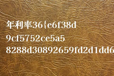 年利率36%：你需要知道的一切_https://m.qdlswl.com_恒指德指直播室_第1张