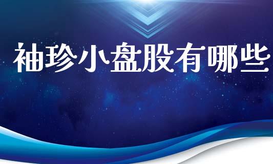 袖珍小盘股有哪些_https://m.qdlswl.com_恒指德指直播室_第1张